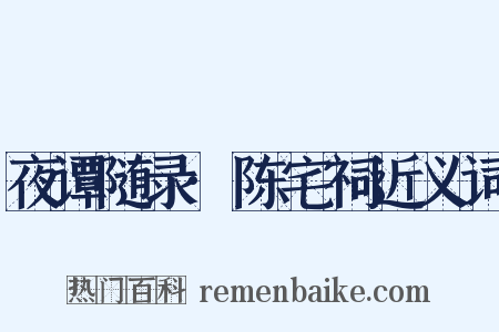 夜谭随录·陈宅祠近义词是什么意思的图片